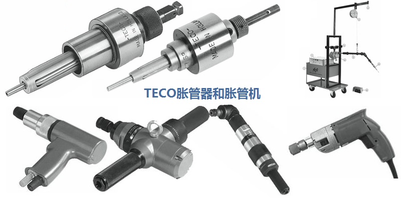 TECO脹管器和脹管機.jpg